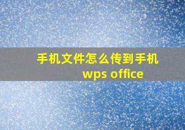 手机文件怎么传到手机wps office